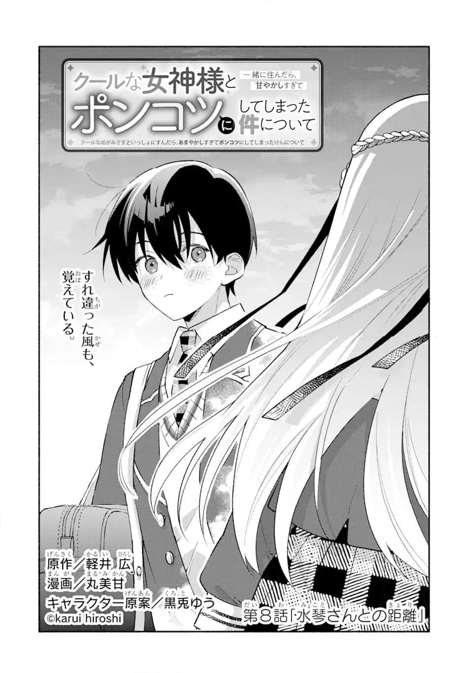 クールな女神様と一緒に住んだら、甘やかしすぎてポンコツにしてしまった件について - 第8.1話 - Page 2