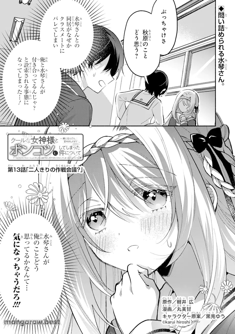 クールな女神様と一緒に住んだら、甘やかしすぎてポンコツにしてしまった件について - 第13.1話 - Page 1