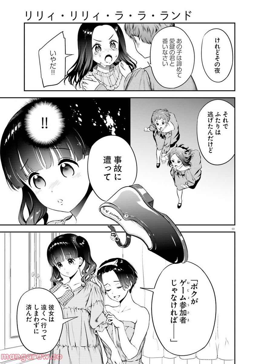 リリィ・リリィ・ラ・ラ・ランド 第6.3話 - Page 3