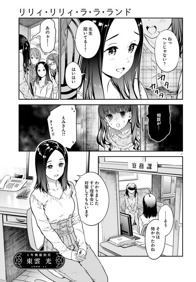 リリィ・リリィ・ラ・ラ・ランド 第2話 - Page 11