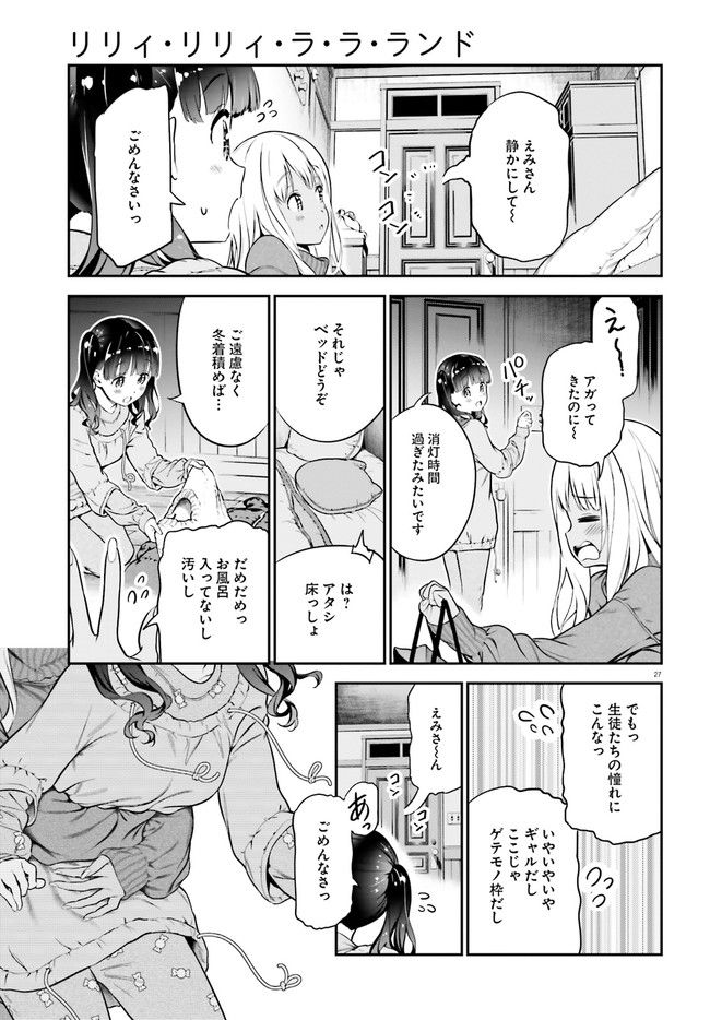 リリィ・リリィ・ラ・ラ・ランド 第2話 - Page 27