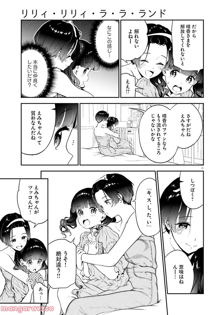 リリィ・リリィ・ラ・ラ・ランド 第6.2話 - Page 13