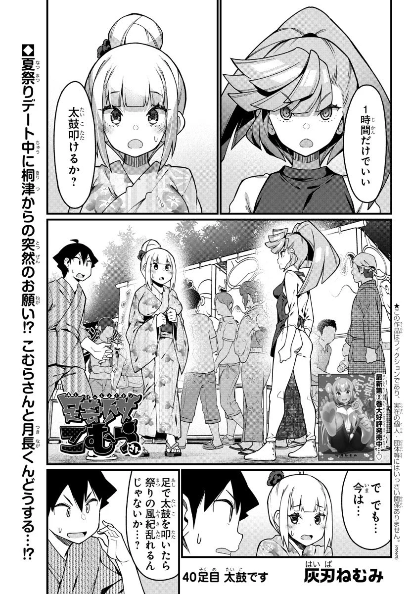 足芸少女こむらさん 第40話 - Page 1