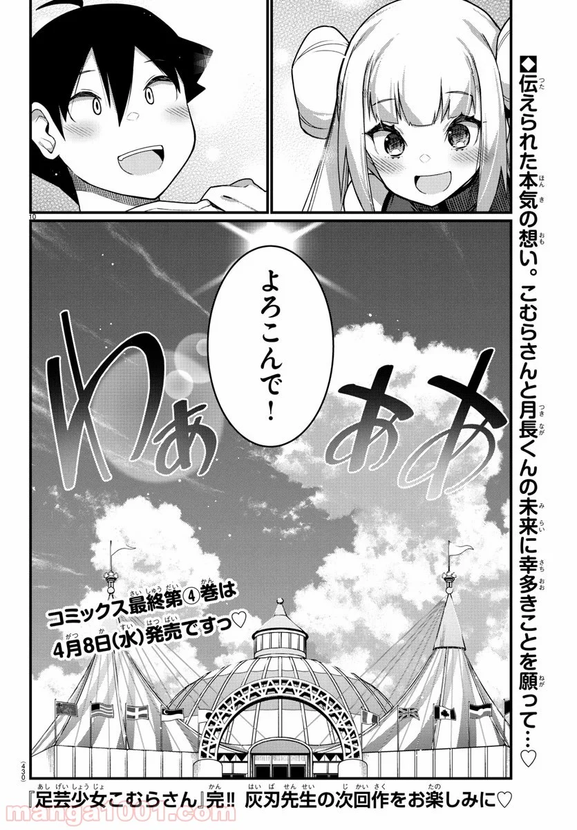 足芸少女こむらさん 第57話 - Page 10