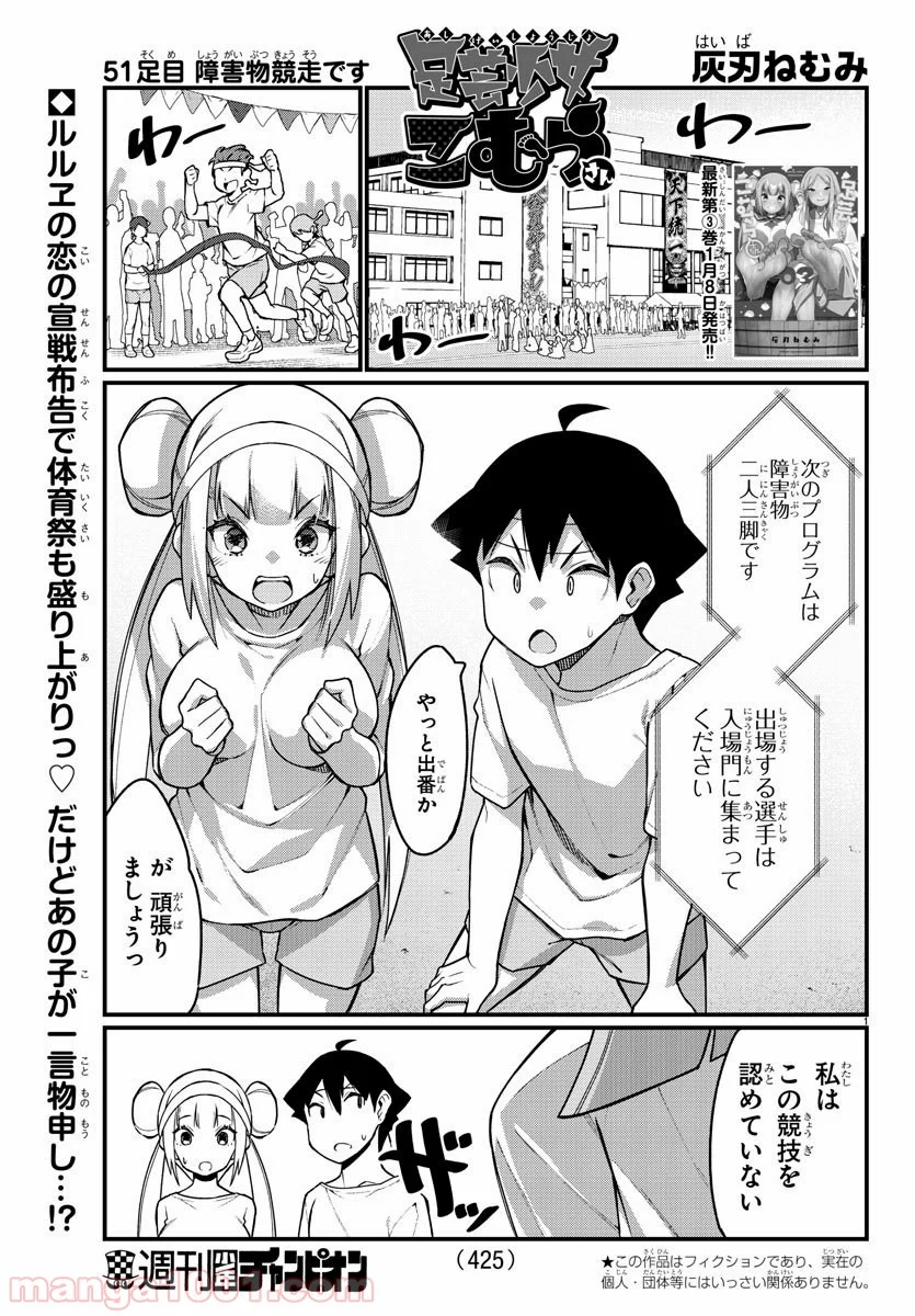 足芸少女こむらさん 第51話 - Page 1