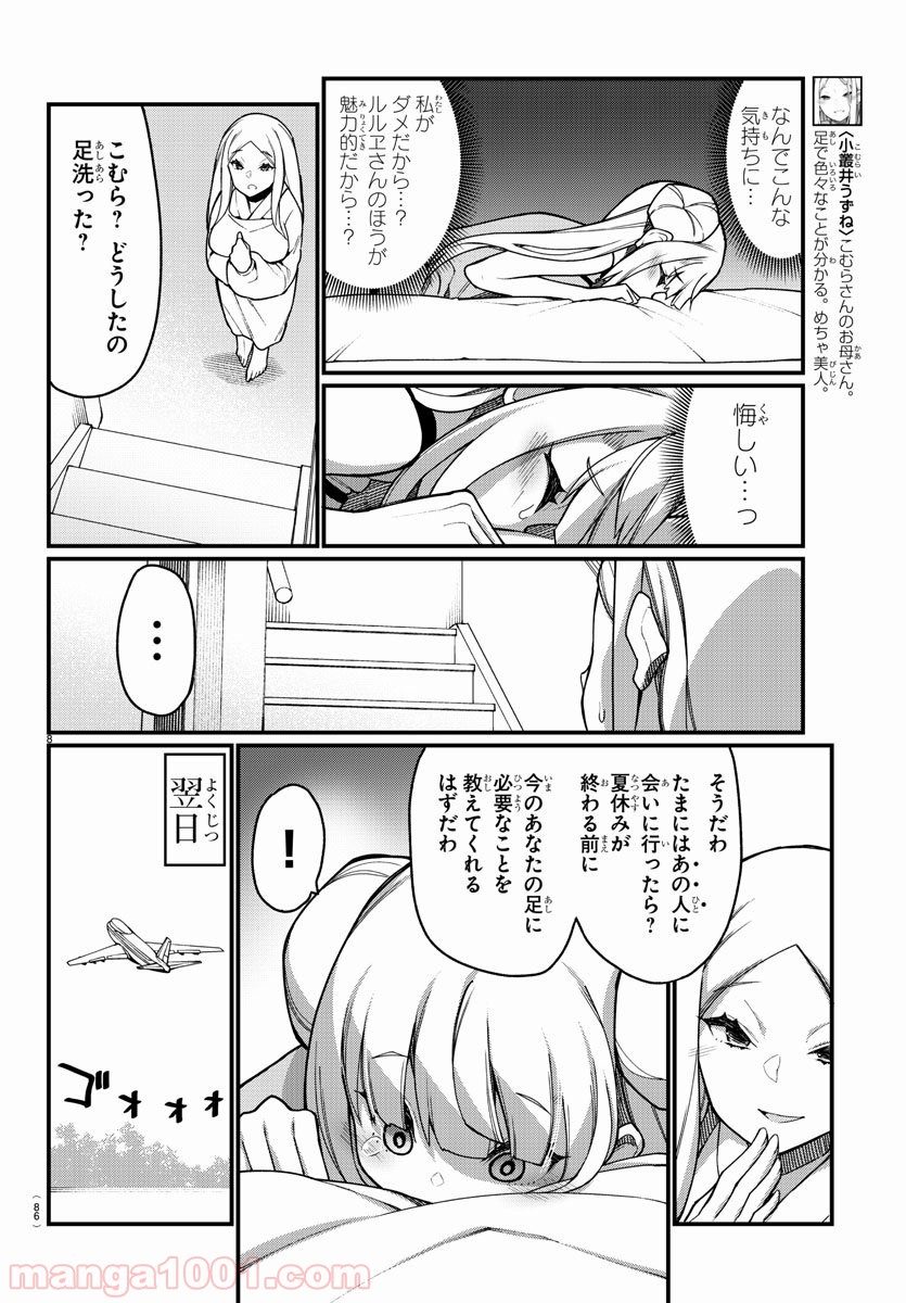 足芸少女こむらさん 第43話 - Page 8