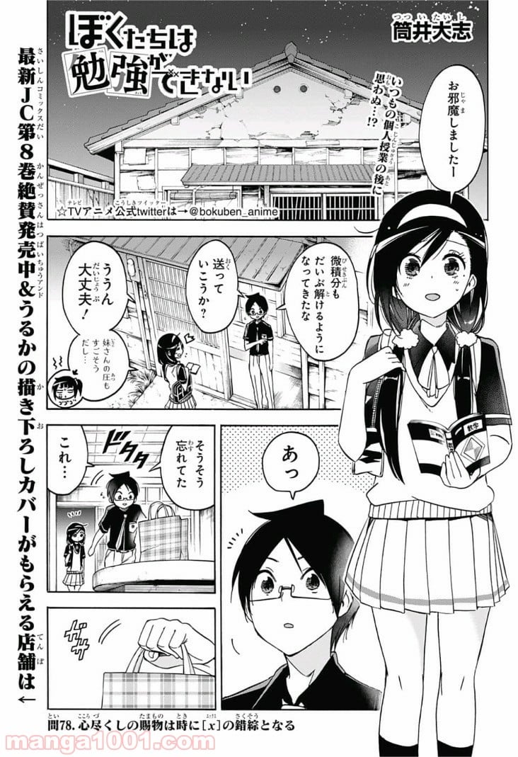 ぼくたちは勉強ができない 第78話 - Page 1