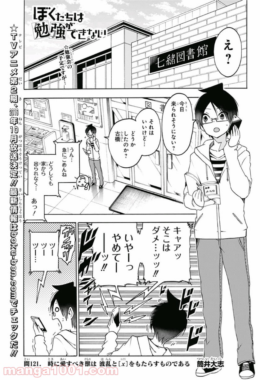 ぼくたちは勉強ができない - 第121話 - Page 1