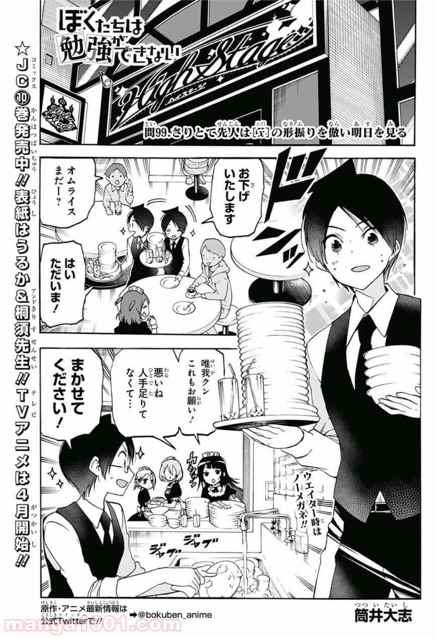 ぼくたちは勉強ができない 第99話 - Page 1