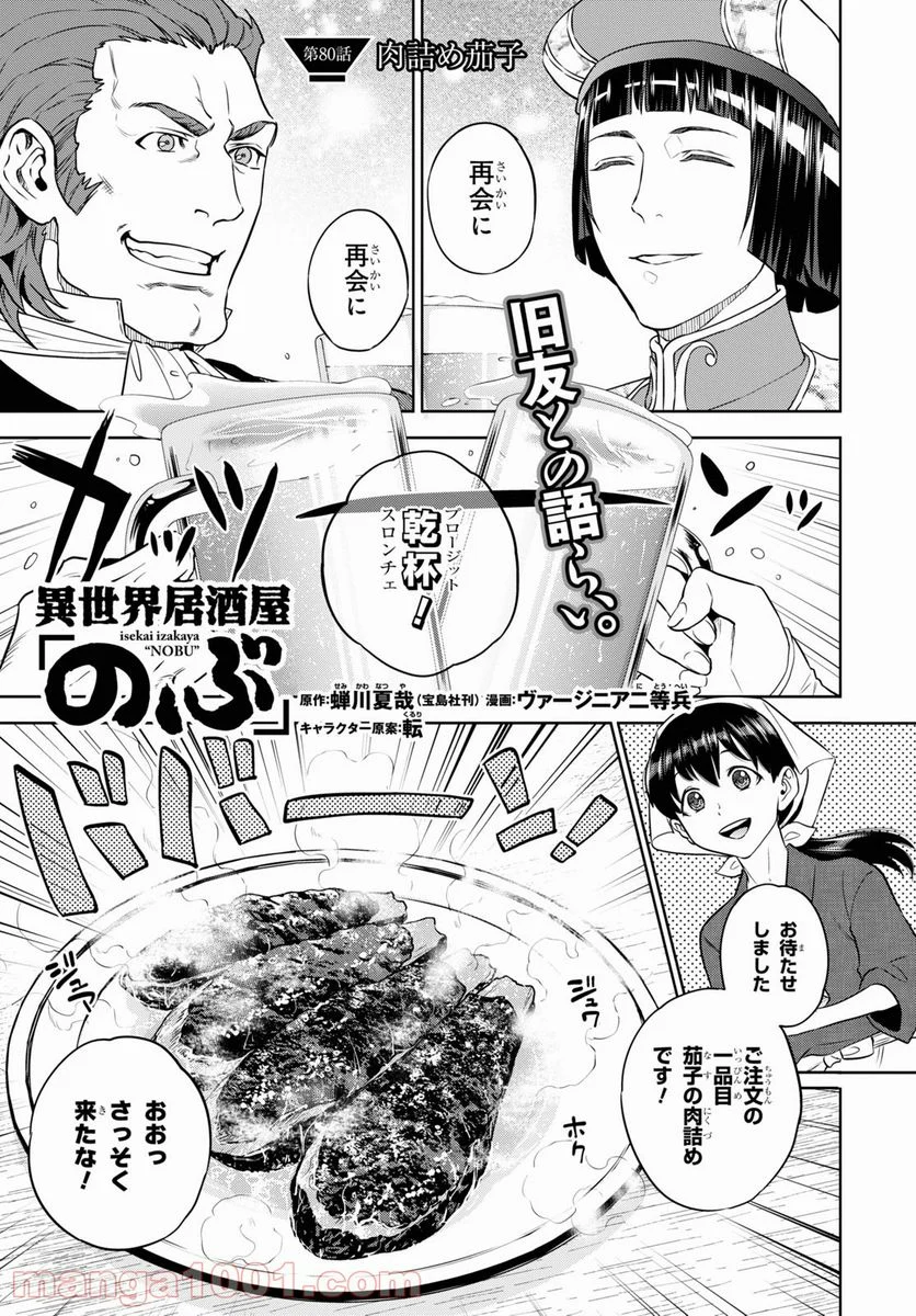 異世界居酒屋「のぶ」 第80話 - Page 1