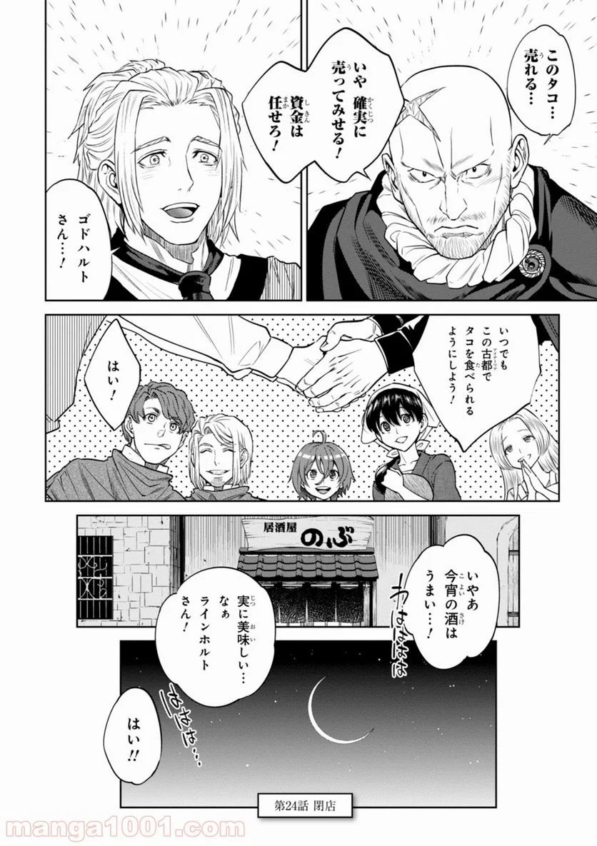 異世界居酒屋「のぶ」 第24話 - Page 24