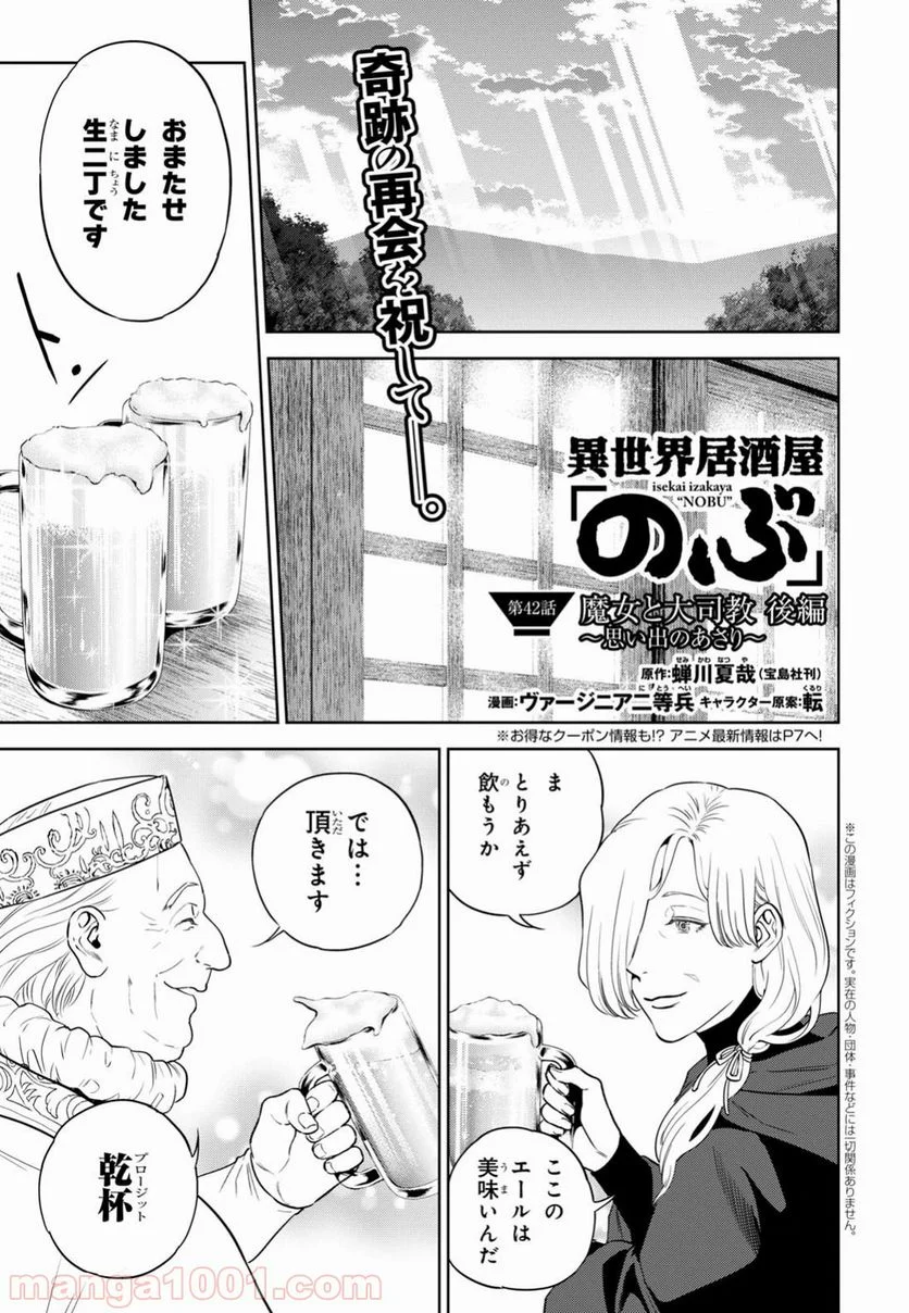 異世界居酒屋「のぶ」 第42話 - Page 1