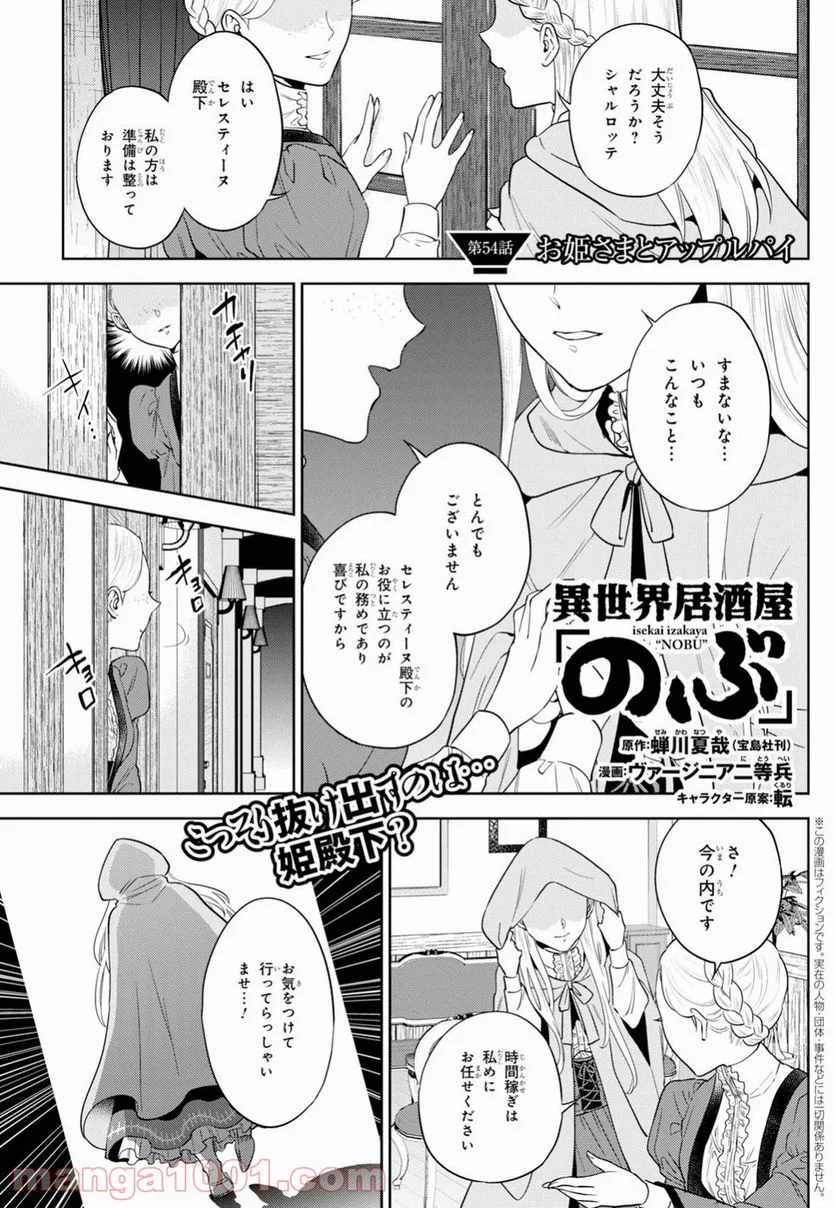 異世界居酒屋「のぶ」 第54話 - Page 1