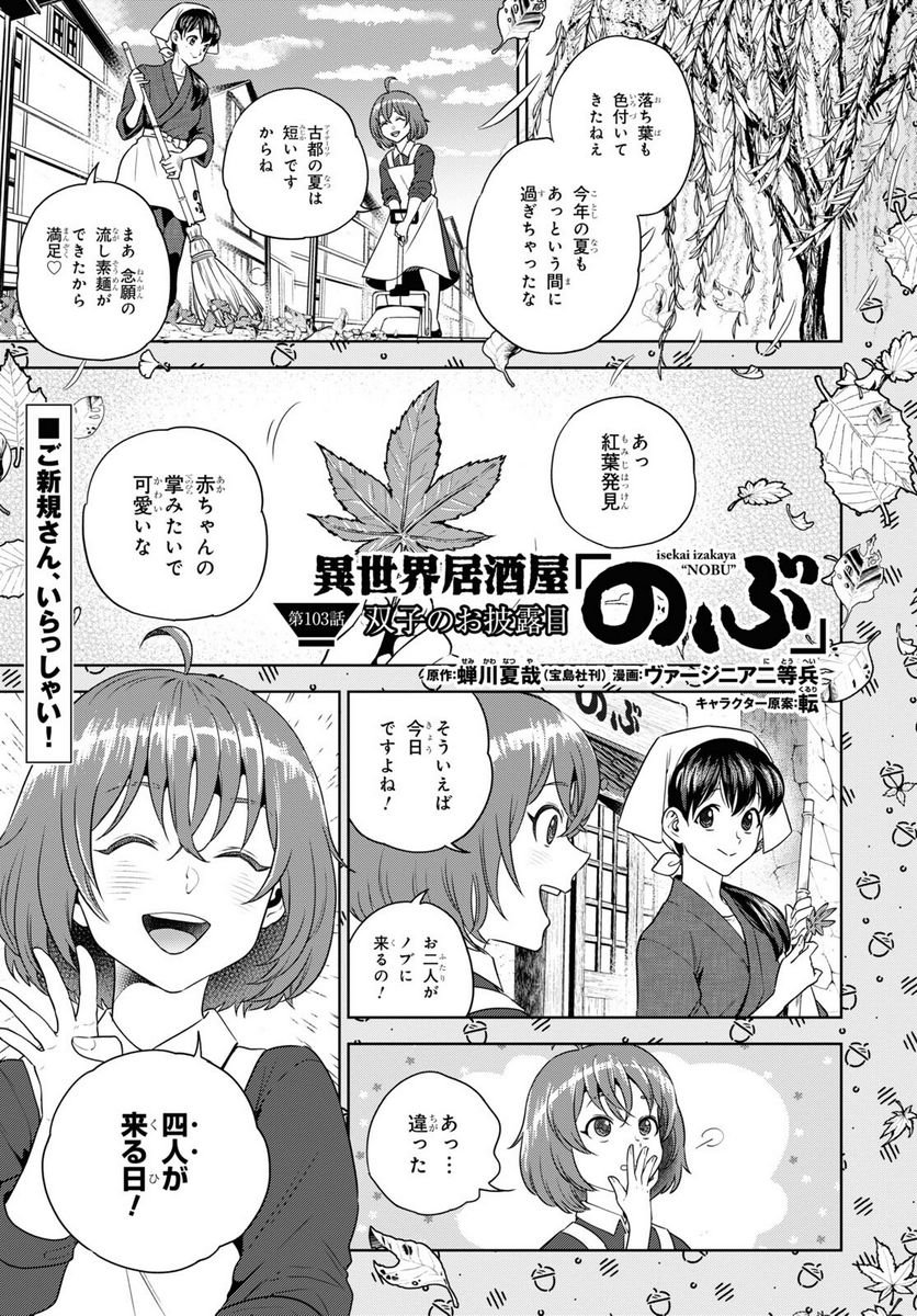 異世界居酒屋「のぶ」 第103話 - Page 1