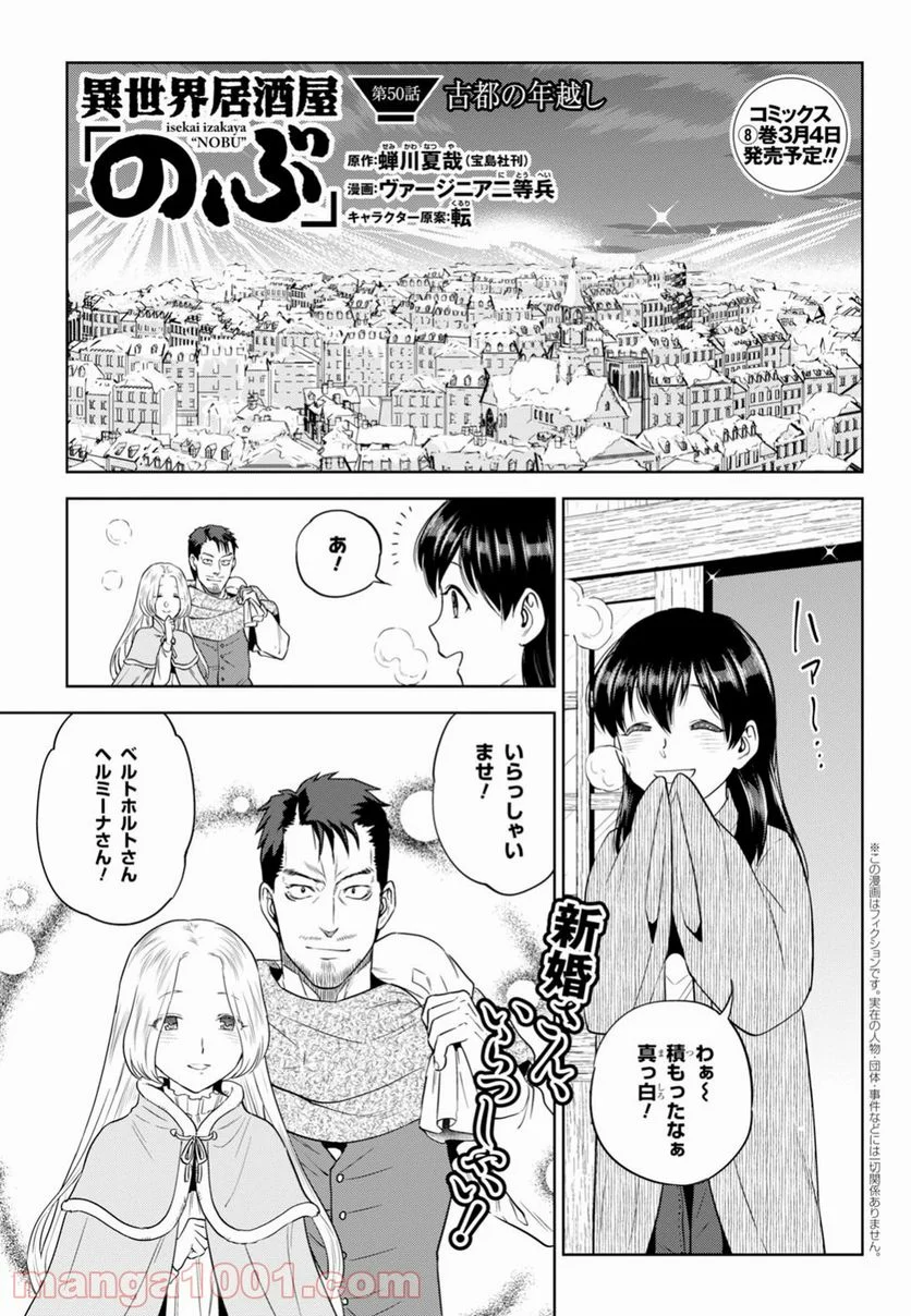 異世界居酒屋「のぶ」 第50話 - Page 1