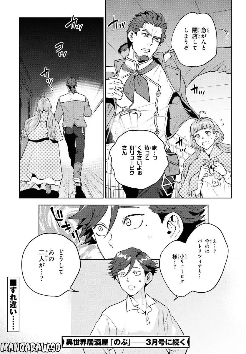 異世界居酒屋「のぶ」 第100話 - Page 31