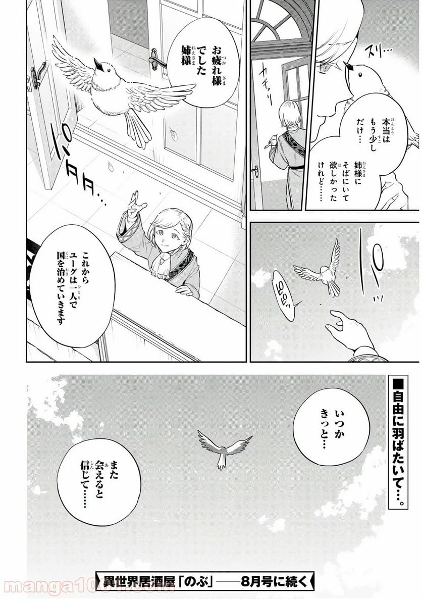 異世界居酒屋「のぶ」 第66話 - Page 26