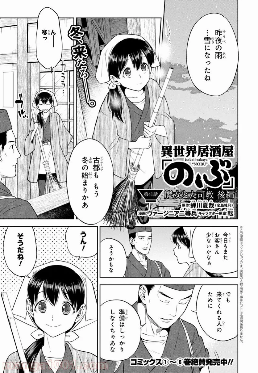 異世界居酒屋「のぶ」 第41話 - Page 1