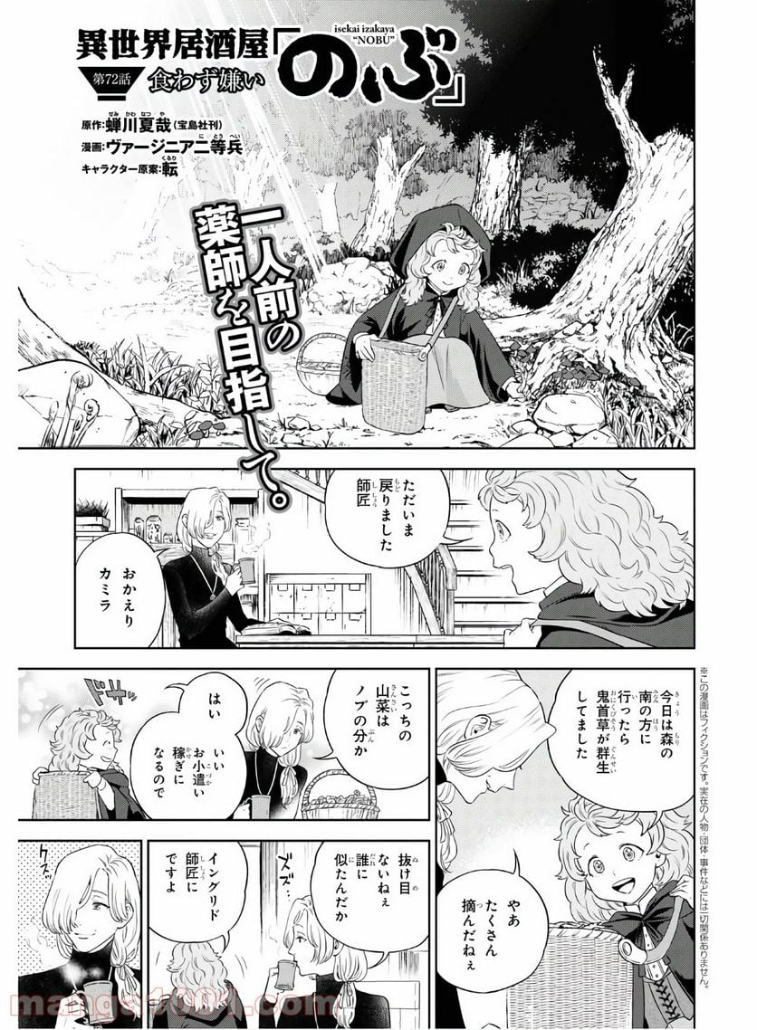 異世界居酒屋「のぶ」 第72話 - Page 1