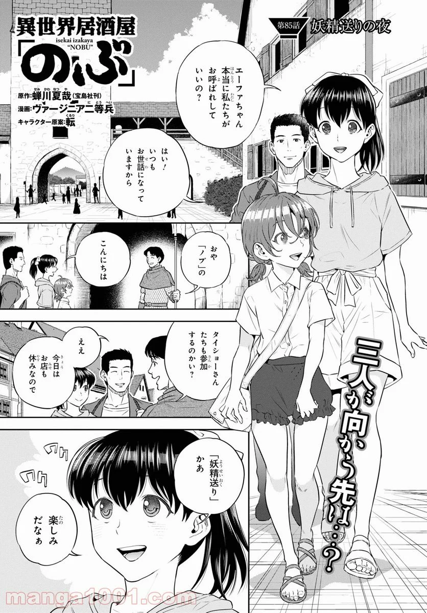 異世界居酒屋「のぶ」 第85話 - Page 1