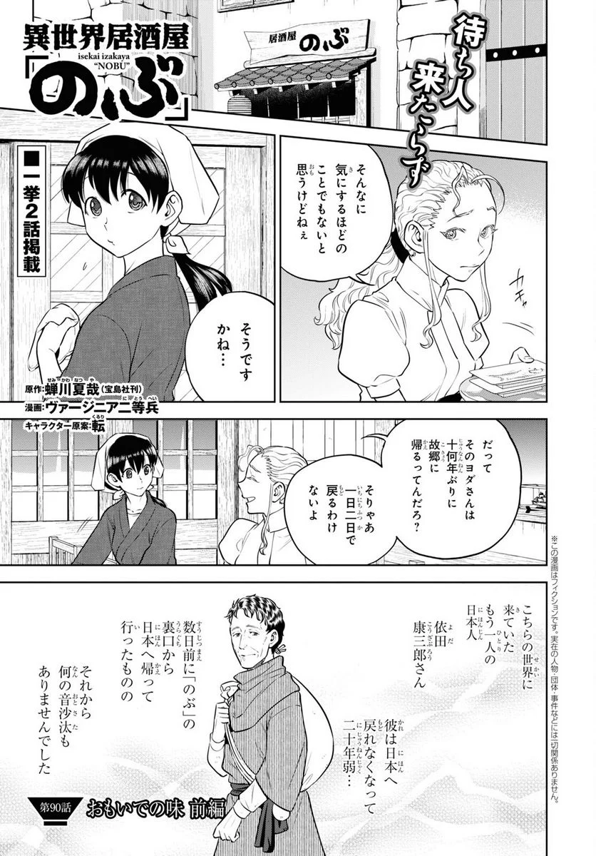 異世界居酒屋「のぶ」 第90話 - Page 1