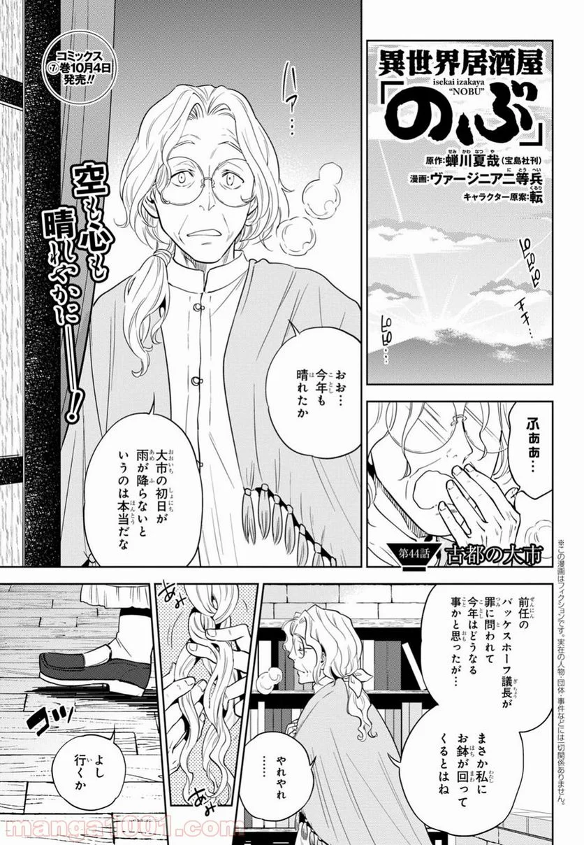 異世界居酒屋「のぶ」 第44話 - Page 1