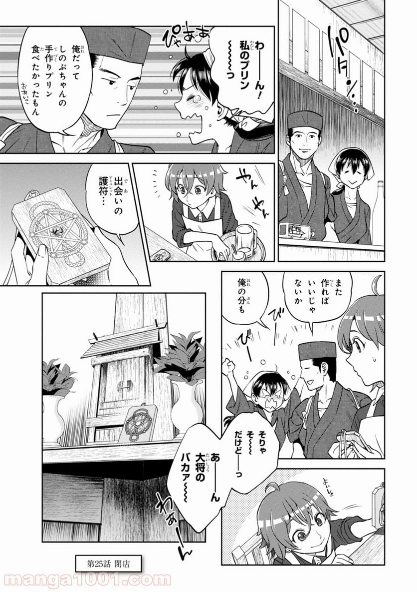 異世界居酒屋「のぶ」 第25話 - Page 23