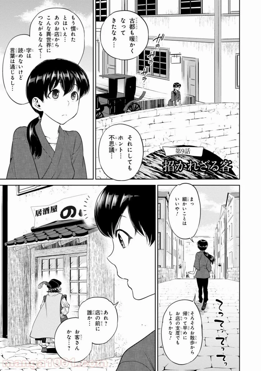 異世界居酒屋「のぶ」 第9話 - Page 1