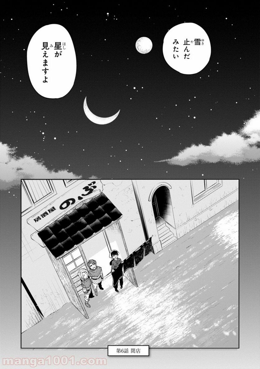 異世界居酒屋「のぶ」 第6話 - Page 21