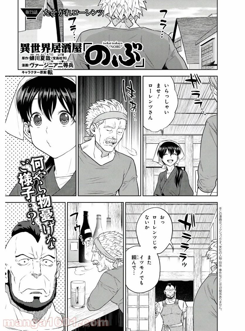 異世界居酒屋「のぶ」 第73話 - Page 1