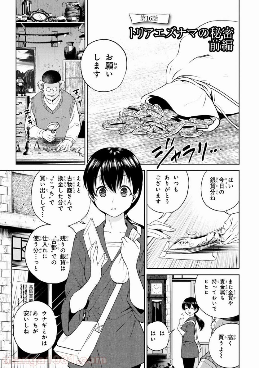 異世界居酒屋「のぶ」 第16話 - Page 1