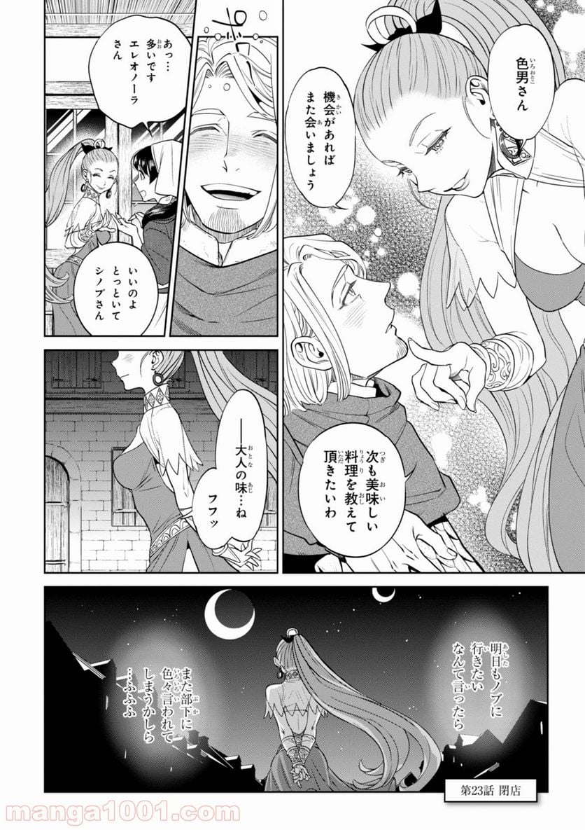 異世界居酒屋「のぶ」 第23話 - Page 22