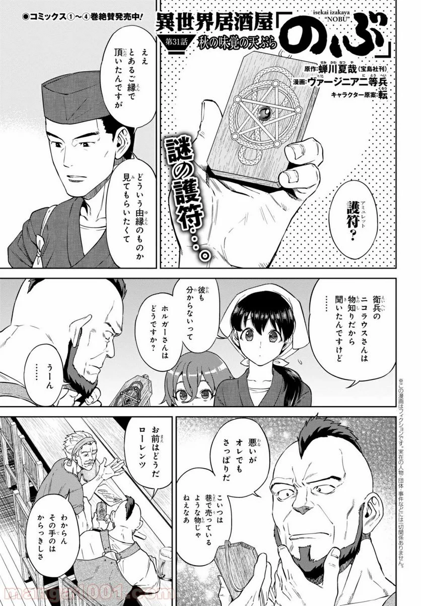 異世界居酒屋「のぶ」 第31話 - Page 1