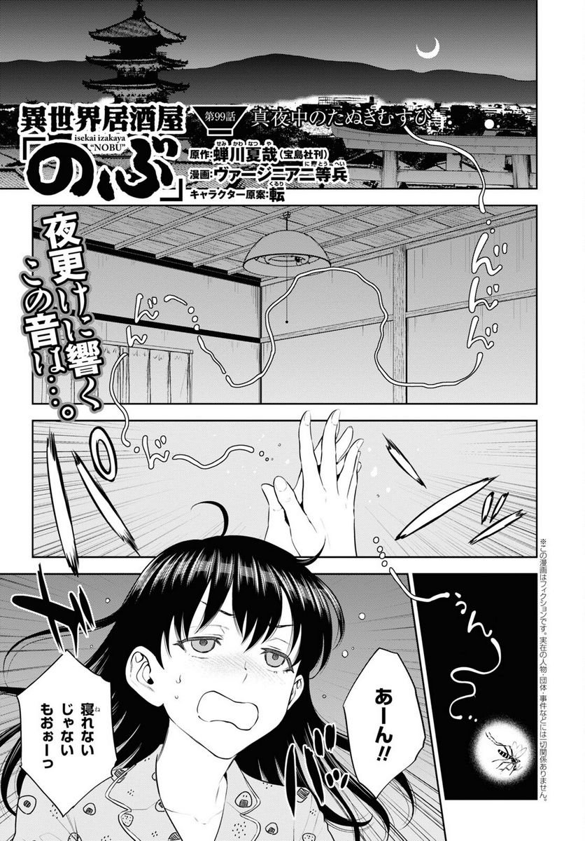 異世界居酒屋「のぶ」 第99話 - Page 1