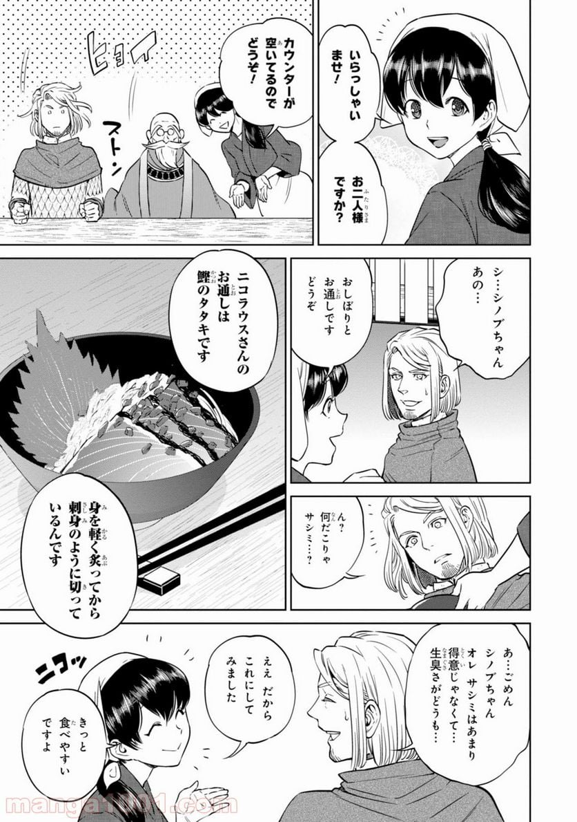 異世界居酒屋「のぶ」 第8話 - Page 23