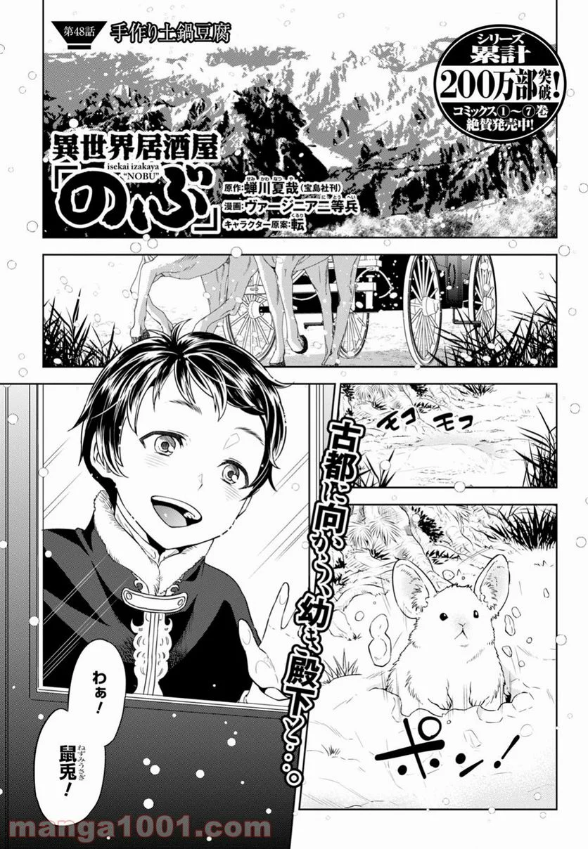 異世界居酒屋「のぶ」 - 第48話 - Page 1