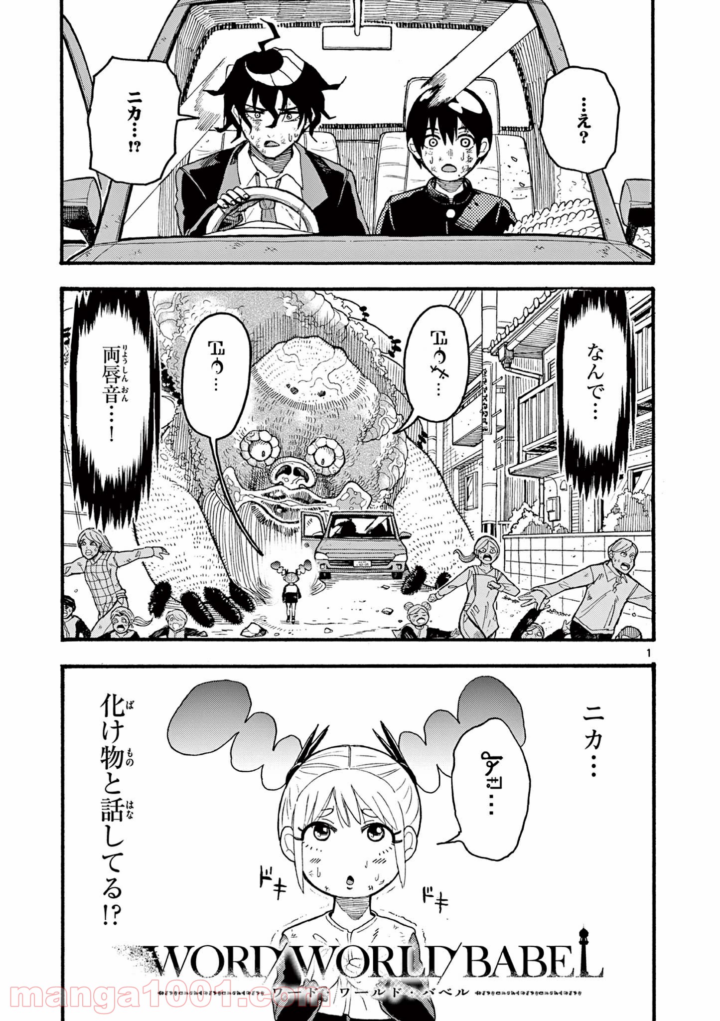 WORD / WORLD / BABEL 第4話 - Page 1