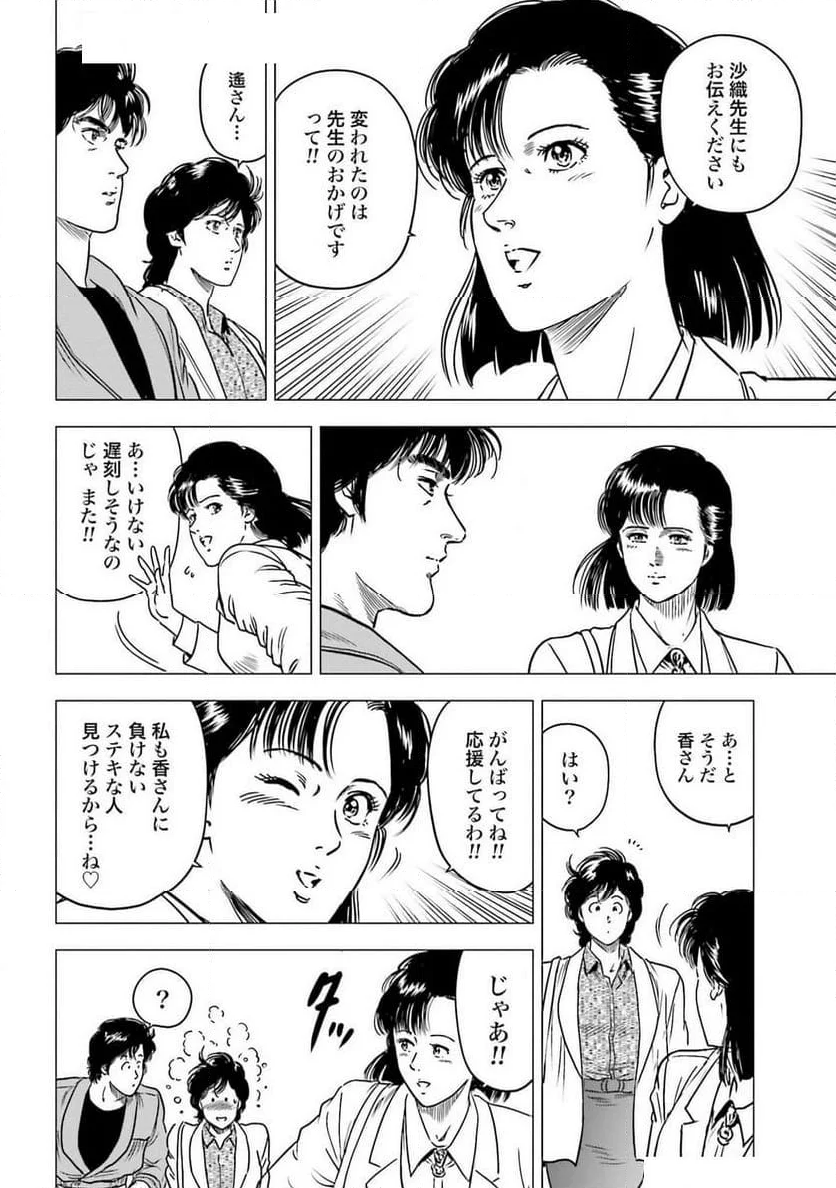 今日からCITY HUNTER 第84話 - Page 18