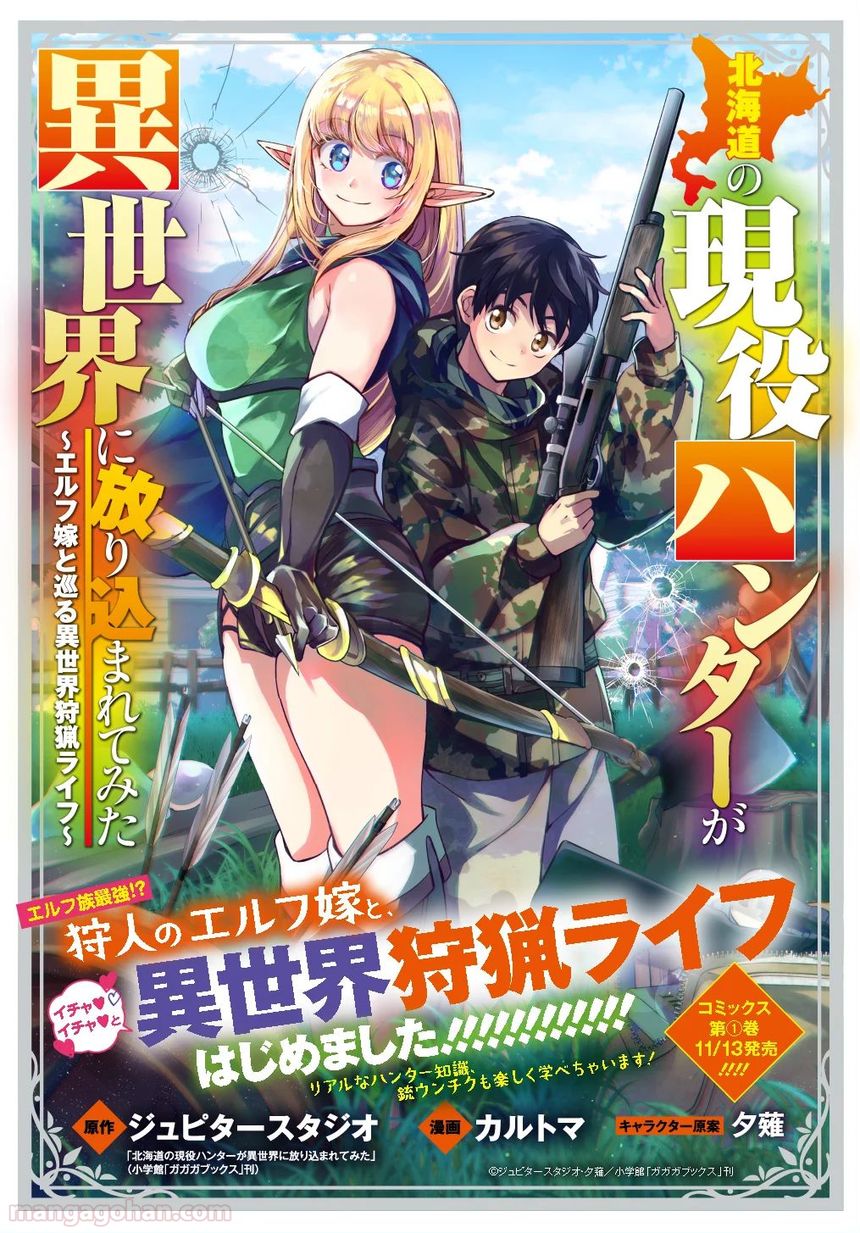 北海道の現役ハンターが異世界に放り込まれてみた～エルフ嫁と巡る異世界狩猟ライフ～ 第5.1話 - Page 1