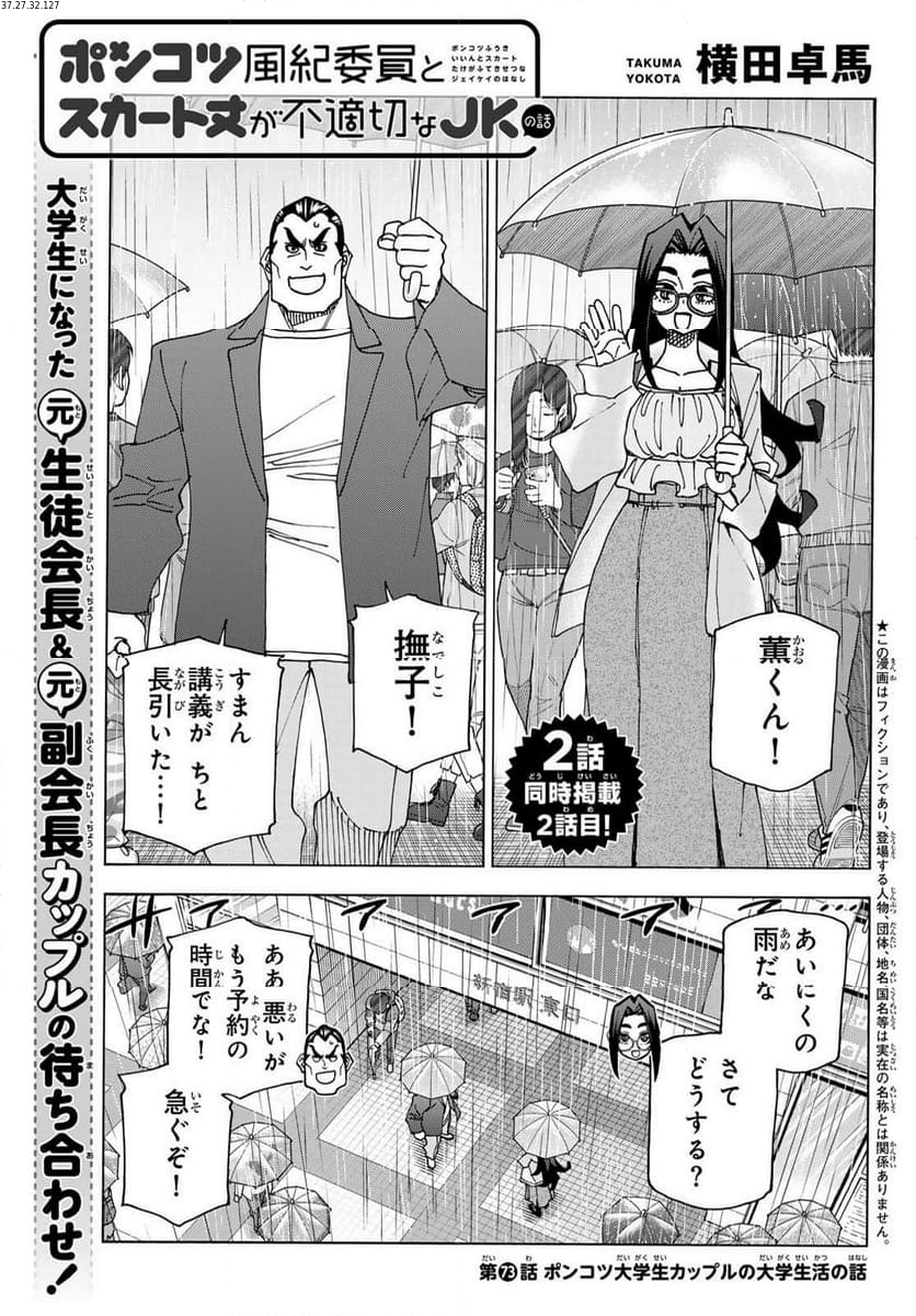 ポンコツ風紀委員とスカート丈が不適切なJKの話 - 第73話 - Page 1