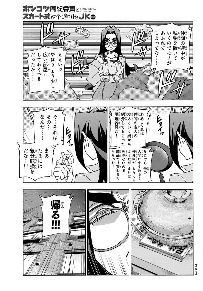 ポンコツ風紀委員とスカート丈が不適切なJKの話 - 第73話 - Page 11