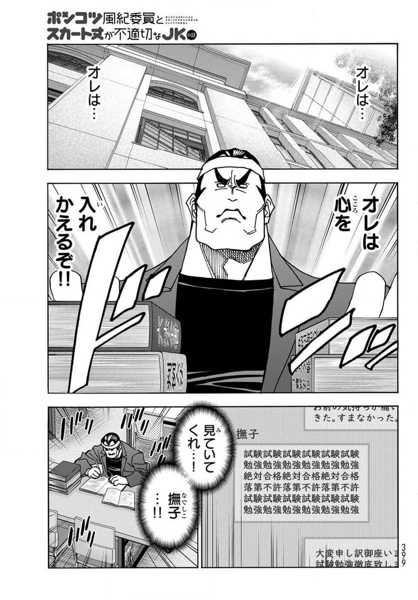 ポンコツ風紀委員とスカート丈が不適切なJKの話 - 第73話 - Page 17