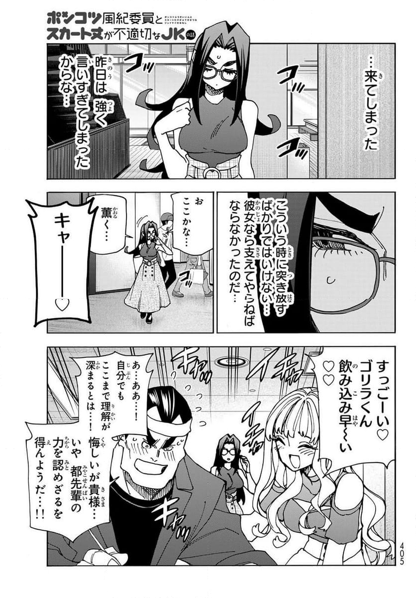 ポンコツ風紀委員とスカート丈が不適切なJKの話 - 第73話 - Page 23