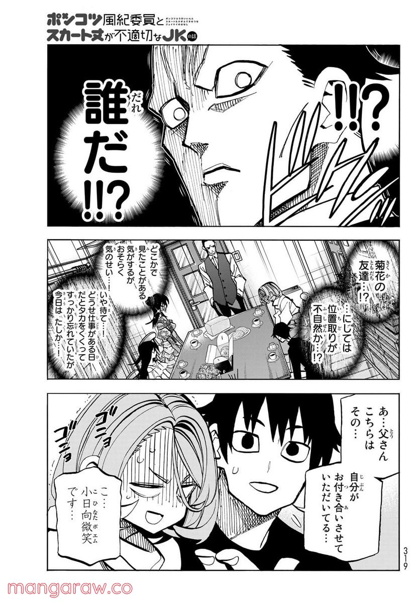 ポンコツ風紀委員とスカート丈が不適切なJKの話 - 第41話 - Page 3