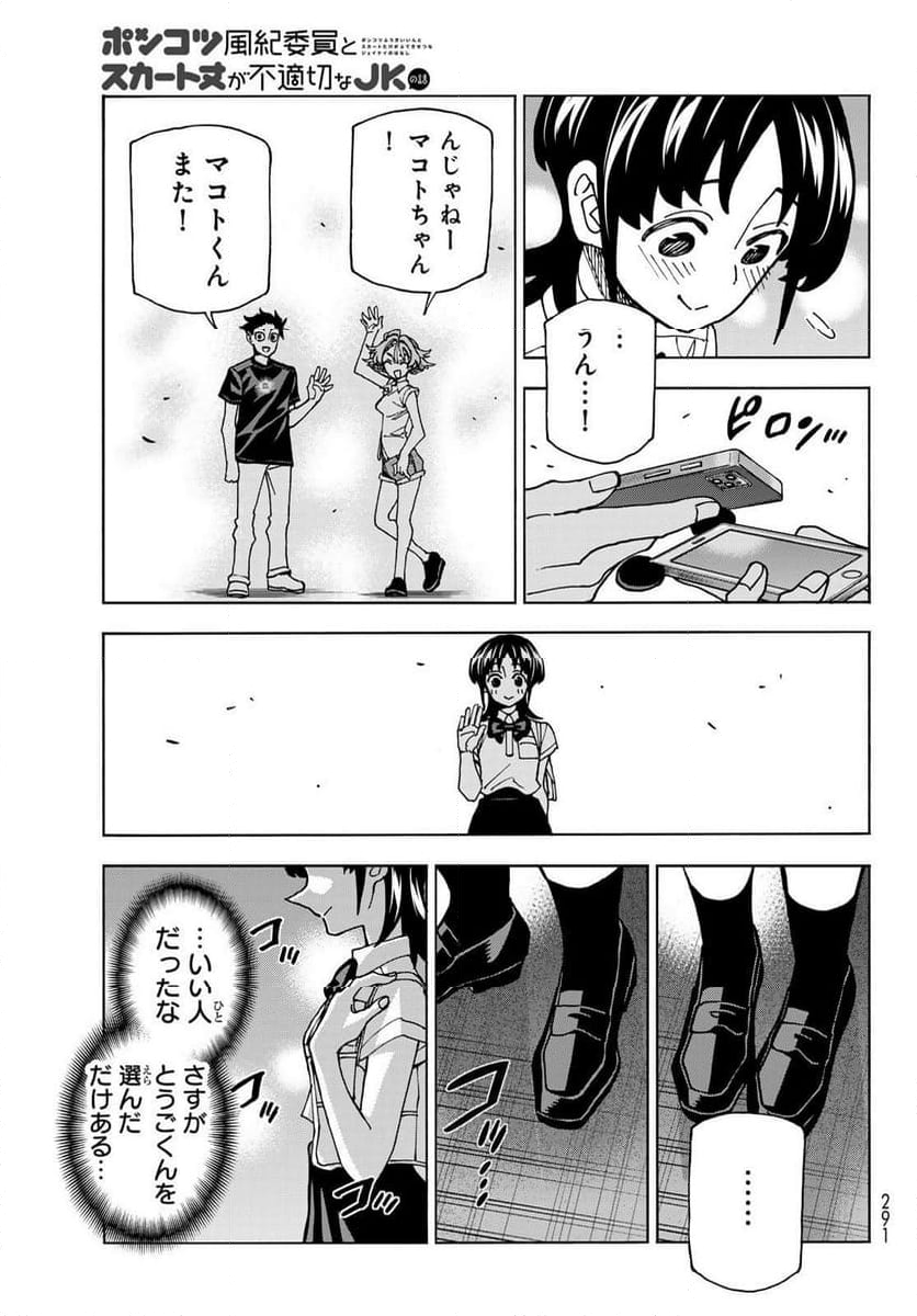 ポンコツ風紀委員とスカート丈が不適切なJKの話 - 第74話 - Page 15