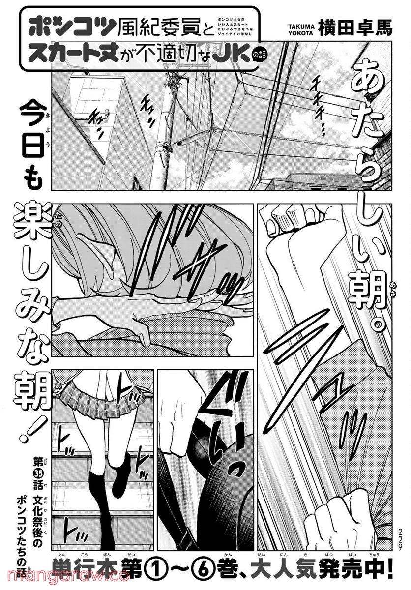 ポンコツ風紀委員とスカート丈が不適切なJKの話 - 第35話 - Page 1