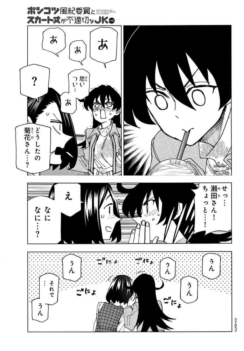 ポンコツ風紀委員とスカート丈が不適切なJKの話 - 第71話 - Page 19