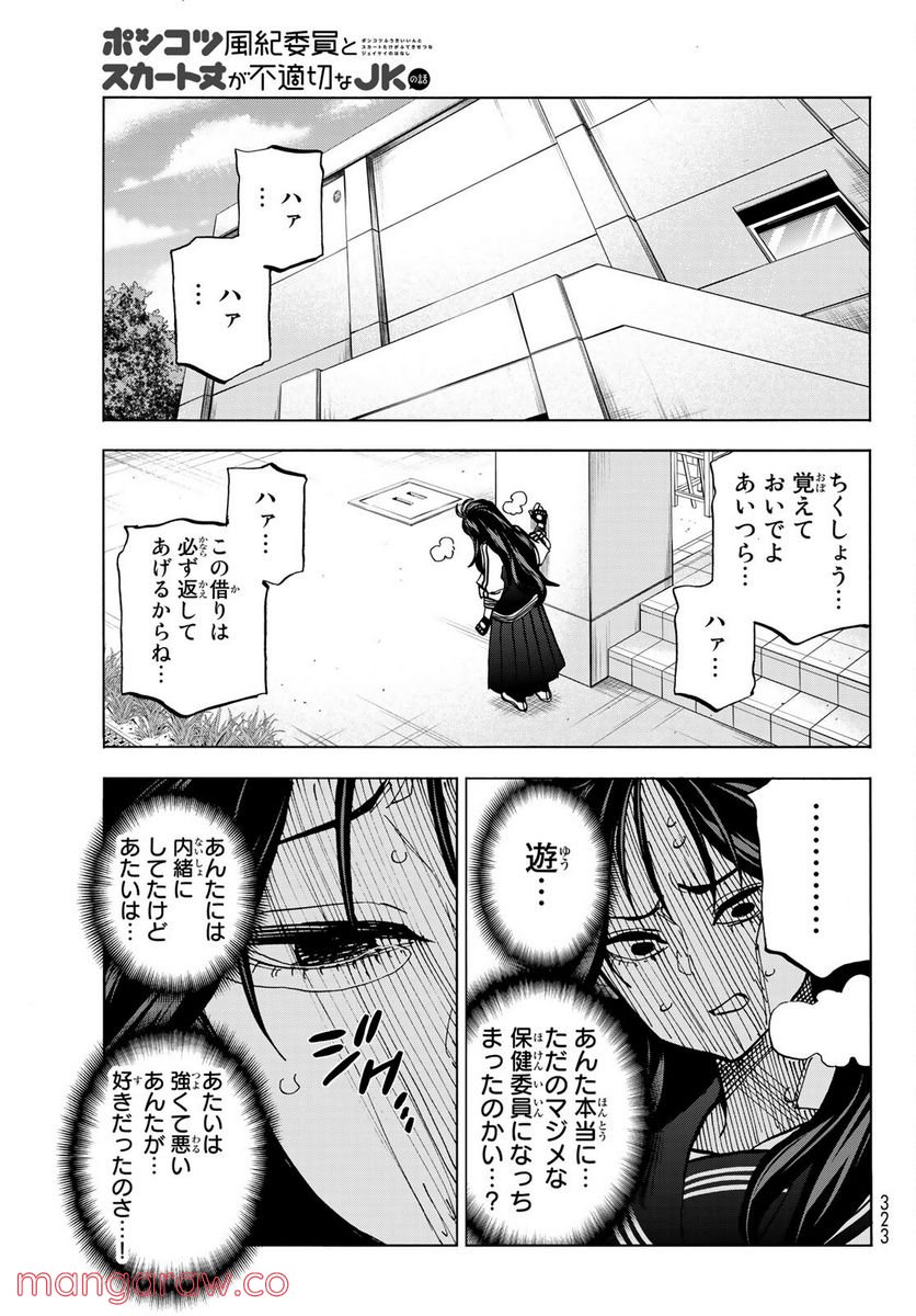 ポンコツ風紀委員とスカート丈が不適切なJKの話 - 第37話 - Page 16