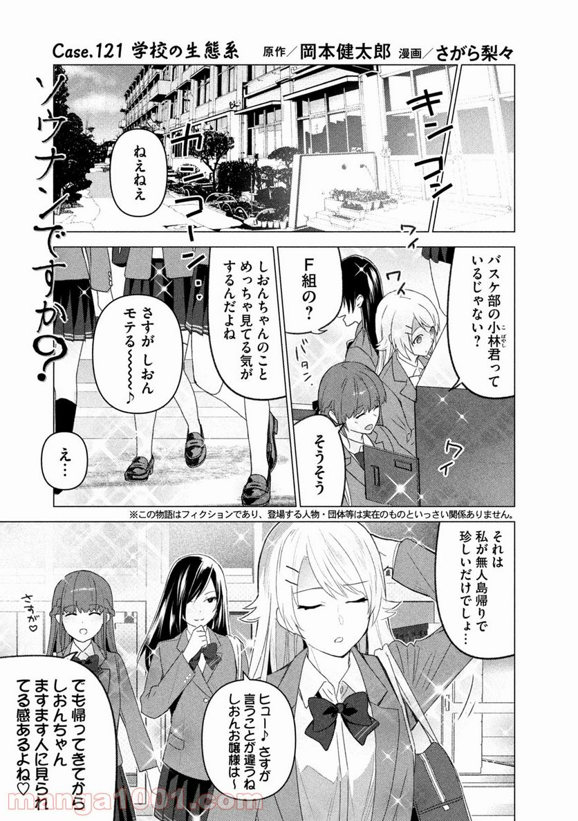 ソウナンですか？ 第121話 - Page 1