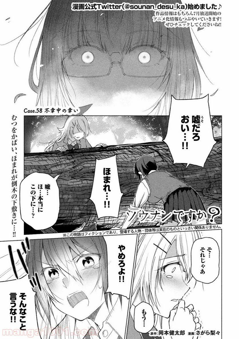 ソウナンですか？ 第58話 - Page 1